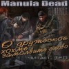 Manula Dead - Stalker: О дружеской хохме замолвите слово