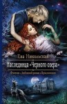 Ева Никольская - Наследница «Черного озера»