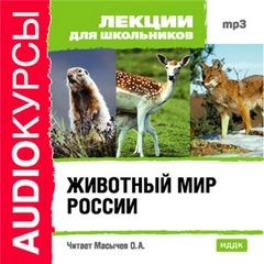 Анатолий Михайлов - Животный мир России