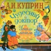 Александр Куприн - Гоголь-моголь