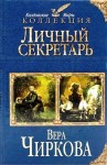 Вера Чиркова - Личный секретарь 1-3: Личный секретарь младшего принца. Ловушка для личного секретаря. Принцесса для младшего принца