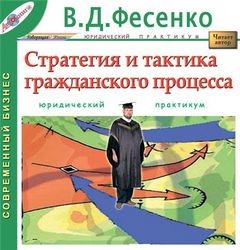 Владимир Фесенко - Стратегия и тактика гражданского процесса