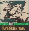 Борис Полевой - Глубокий тыл