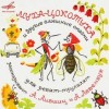 Корней Чуковский, Эдуард Успенский, Юрий Энтин, Михаил Либин, Милан Ферко - Муха-цокотуха и другие смешные сказки для ребят-трулялят