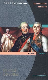 Лев Полушкин - Братья Орловы. 1762-1820