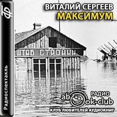 Виталий Сергеев - Максимум