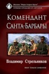 Владимир Стрельников - Комендант Санта Барбары