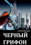 Евгений Мисюрин - Черный Грифон