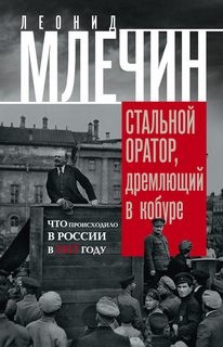Леонид Млечин - Что происходило в России в 1917 году