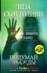 Лиза Скоттолини - Подумай дважды