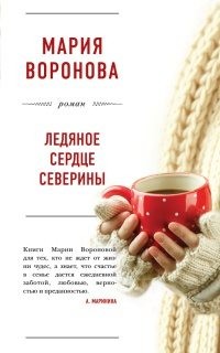 Мария Воронова - Ледяное сердце Северины