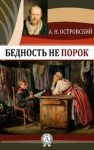 Александр Островский - Бедность не порок