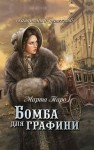 Марта Таро - Сборник: Галантный детектив: 1.Бомба для графини ; 2.Охота на Менелая ; 3.Кинжал с мальтийским крестом ; 7.Эхо чужих грехов