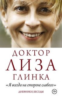 Елизавета Глинка - Дневники, беседы