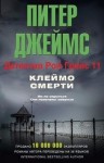 Питер Джеймс - Клеймо смерти