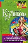 Галина Куликова - Похождения соломенной вдовы