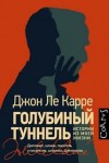 Джон Ле Карре - Голубиный туннель. Истории из моей жизни