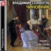 Владимир Соллогуб - Чиновник