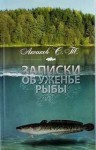 Сергей Аксаков - Записки об уженье рыбы