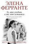 Элена Ферранте - Те, кто уходит, и те, кто остается.