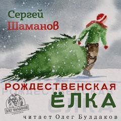 Сергей Шаманов - Рождественская ёлка