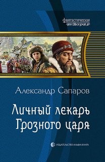Александр Санфиров (Сапаров) - Личный лекарь Грозного царя