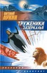 Евгений Лукин - Труженики зазеркалья