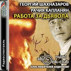 Георгий Шахназаров - Работа за дьявола