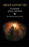 Эдгар Аллан По, Переводчик: Нора Галь - Падение дома Ашеров