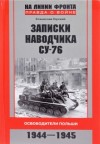 Станислав Горский - Записки наводчика СУ-76. Освободители Польши