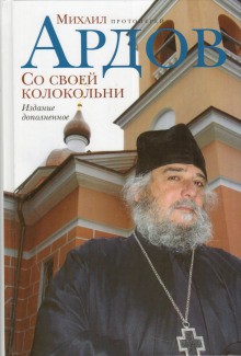 Михаил Ардов - Со своей колокольни