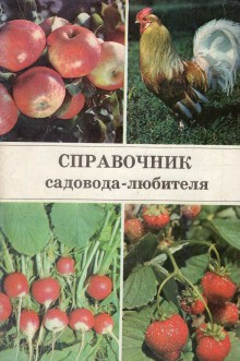Александр Ракитин - Справочник садовода-любителя