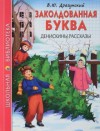 Виктор Драгунский - Заколдованная буква