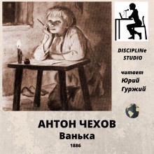 Антон Чехов - Ванька