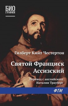 Гилберт Кит Честертон - Святой Франциск Ассизский