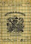 Николай Лесков - Штопальщик