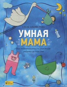 Елена Анциферова - Умная мама. Как подготовиться к рождению ребенка за три дня