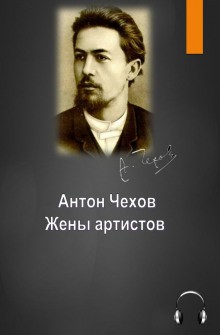 Антон Чехов - Жены артистов