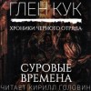 Глен Кук - Чёрный Отряд: Сверкающий камень: 3.1. Суровые времена