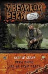 Сезин Сергей - Лес на краю света