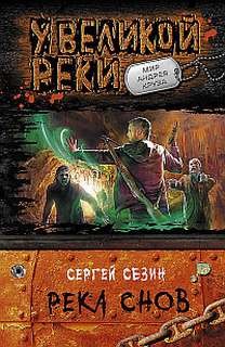 Сезин Сергей - Река снов