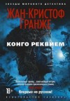 Жан-Кристоф Гранже - Африканский диптих 02. Конго Реквием