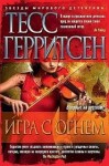 Тесс Герритсен - Медицинские и криминальные триллеры: 6. Игра с огнем