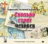 Керсновская Ефросиния - Сколько стоит человек