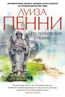 Луиза Пенни - Старший инспектор Арман Гамаш: 8. Эта прекрасная тайна