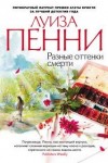 Луиза Пенни - Старший инспектор Арман Гамаш: 7. Разные оттенки смерти