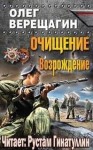 Олег Верещагин - Очищение. Возрождение