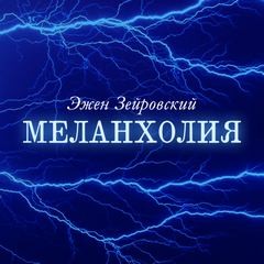 Эжен Зейровский - Меланхолия
