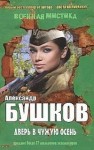 Александр Бушков - Дверь в чужую осень