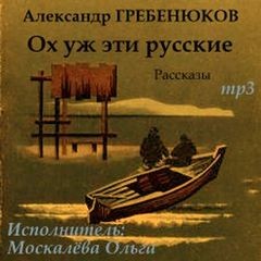 Гребенюков Александр - Рассказы